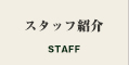スタッフ紹介