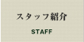 スタッフ紹介