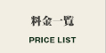 料金一覧
