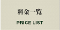 料金一覧