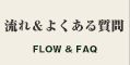 流れ＆よくある質問