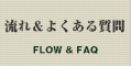流れ＆よくある質問