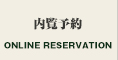内覧予約