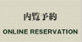 内覧予約