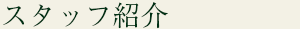 スタッフ紹介
